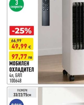 МОБИЛЕН ОХЛАДИТЕЛ