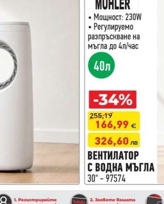 MÜHLER ВЕНТИЛАТОР С ВОДНА МЪГЛА