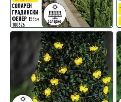 СОЛАРЕН ГРАДИНСКИ ФЕНЕР