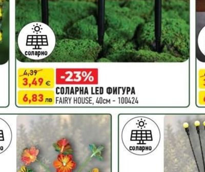 СОЛАРНА LED ФИГУРА
