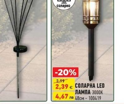 СОЛАРНА LED ЛАМПА