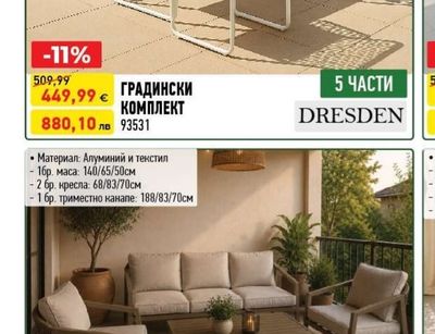 DRESDEN ГРАДИНСКИ КОМПЛЕКТ