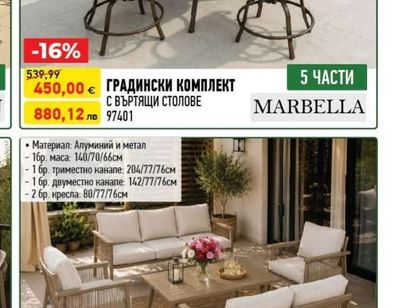 MARBELLA ГРАДИНСКИ КОМПЛЕКТ С ВЪРТЯЩИ СТОЛОВЕ
