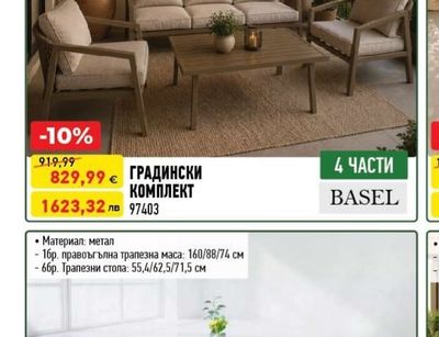 BASEL ГРАДИНСКИ КОМПЛЕКТ