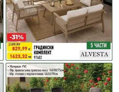 ALVESTA ГРАДИНСКИ КОМПЛЕКТ