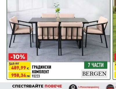 BERGEN ГРАДИНСКИ КОМПЛЕКТ