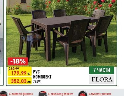 FLORA PVC КОМПЛЕКТ