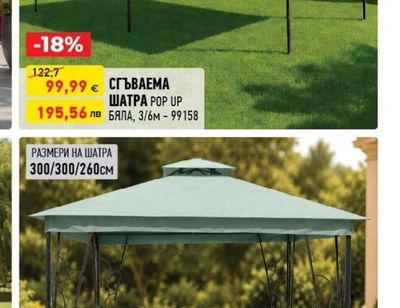 СГЪВАЕМА ШАТРА POP UP