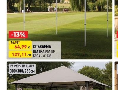 СГЪВАЕМА ШАТРА POP UP