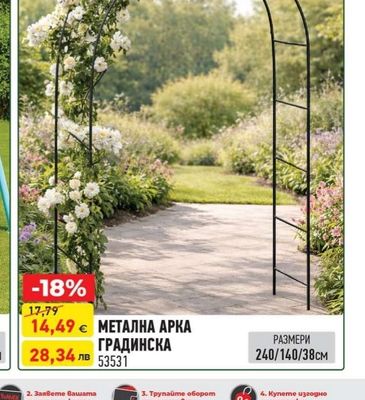 МЕТАЛНА АРКА ГРАДИНСКА