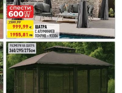 ШАТРА С АЛУМИНИЕВ ПОКРИВ