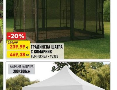 ГРАДИНСКА ШАТРА С КОМАРНИК