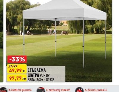 СГЪВАЕМА ШАТРА POP UP