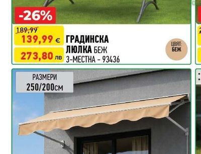 ГРАДИНСКА ЛЮЛКА БЕЖ 3-МЕСТНА