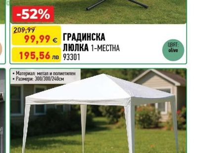 ГРАДИНСКА ЛЮЛКА 1-МЕСТНА