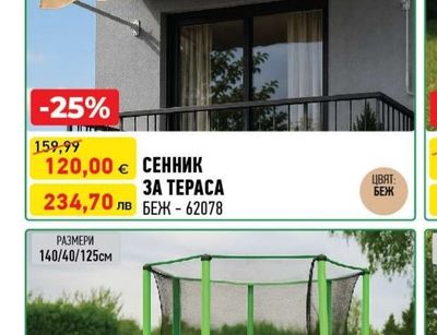 СЕННИК ЗА ТЕРАСА БЕЖ