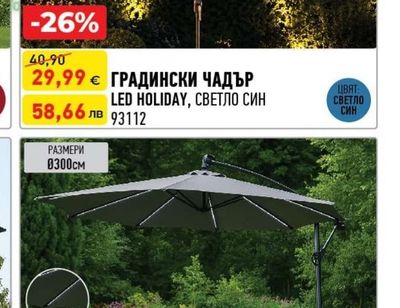 ГРАДИНСКИ ЧАДЪР LED HOLIDAY, СВЕТЛО СИН