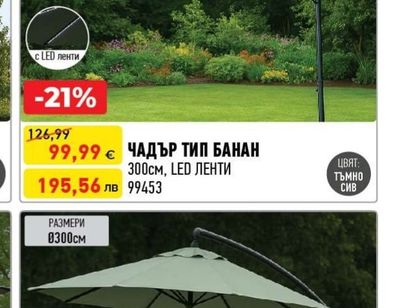 ЧАДЪР ТИП БАНАН 300см, LED ЛЕНТИ
