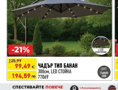 ЧАДЪР ТИП БАНАН 300см, LED СТОЙКА