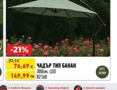 ЧАДЪР ТИП БАНАН 300см, LED