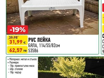 PVC ПЕЙКА БЯЛА