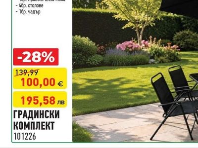 ГРАДИНСКИ КОМПЛЕКТ