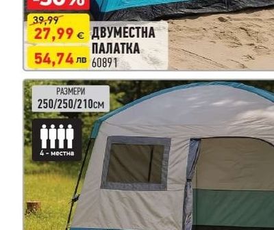 ДВУМЕСТНА ПАЛАТКА