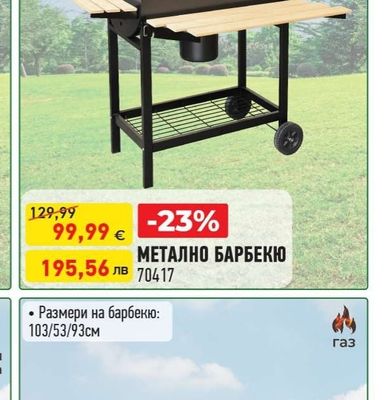 МЕТАЛНО БАРБЕКЮ