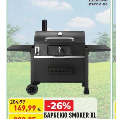 БАРБЕКЮ SMOKER XL
