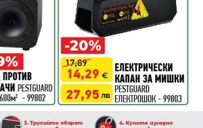 PESTGUARD ЕЛЕКТРИЧЕСКИ КАПАН ЗА МИШКИ