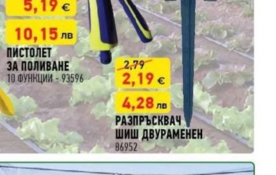 ПИСТОЛЕТ ЗА ПОЛИВАНЕ
