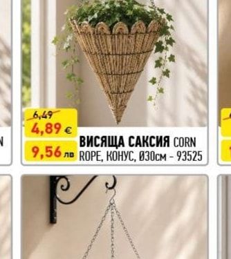 ВИСЯЩА САКСИЯ CORN