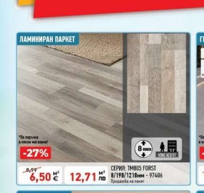 ЛАМИНИРАН ПАРКЕТ