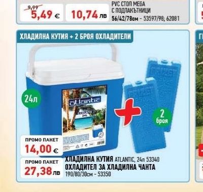ATLANTIC ХЛАДИЛНА КУТИЯ + 2 БРОЯ ОХЛАДИТЕЛИ