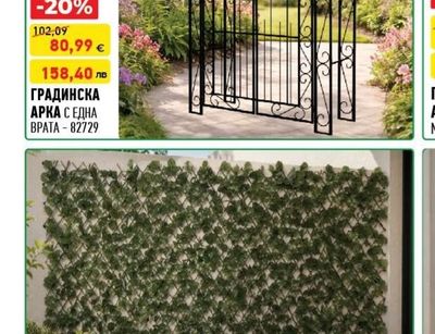 ГРАДИНСКА АРКА С ЕДНА ВРАТА