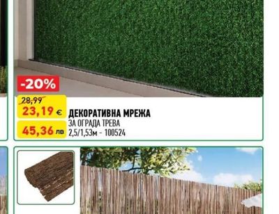 ДЕКОРАТИВНА МРЕЖА ЗА ОГРАДА ТРЕВА