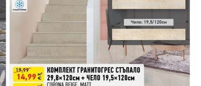 КОМПЛЕКТ ГРАНИТОГРЕС СТЪПАЛО 29,8х120см + ЧЕЛО 19,5×120см CORONA BEIGE, MATT