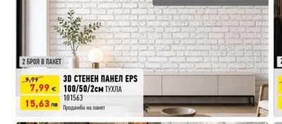 3D СТЕНЕН ПАНЕЛ EPS 100/50/2см ТУХЛА