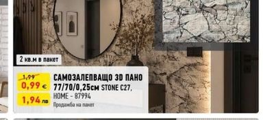 HOME САМОЗАЛЕПВАЩО 3D ПАНО 77/70/0,25cm STONE C27