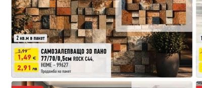САМОЗАЛЕПВАЩО ДЕКОРАТИВНО ПАНО ЗА СТЕНА 120/280/0,25см АМВА 6239