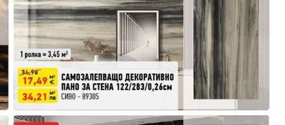 САМОЗАЛЕПВАЩО ДЕКОРАТИВНО ПАНО ЗА СТЕНА 120/280/0,25см PLD2035ELIS