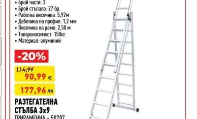 sicherheit РАЗТЕГАТЕЛНА СТЪЛБА 3х9 ТРИРАМЕННА - 50707