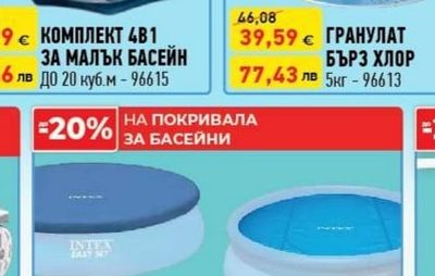 POOLPO КОМПЛЕКТ 4В1 ЗА МАЛЪК БАСЕЙН