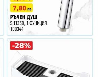 РЪЧЕН ДУШ