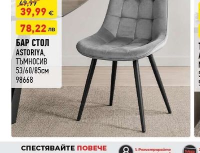 БАР СТОЛ ASTORIYA, ТЪМНОСИВ