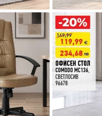 ОФИСЕН СТОЛ COMODO MC157, MOKA