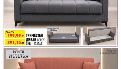 ТРИМЕСТЕН ДИВАН BERCY