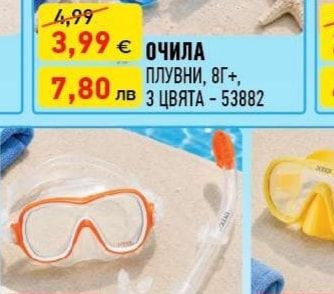 ОЧИЛА ПЛУВНИ, 8Г+, З ЦВЯТА