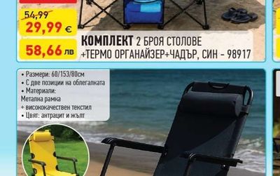 КОМПЛЕКТ 2 БРОЯ СТОЛОВЕ +ТЕРМО ОРГАНАЙЗЕР+ЧАДЪР, СИН