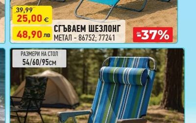 СГЪВАЕМ ШЕЗЛОНГ МЕТАЛ